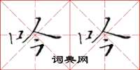 黃華生吟吟楷書怎么寫