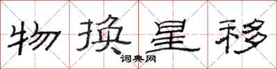 范連陞物換星移隸書怎么寫
