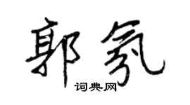 王正良郭氛行書個性簽名怎么寫