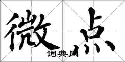 翁闓運微點楷書怎么寫