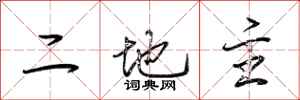 荊霄鵬二地主行書怎么寫