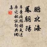 青海陣雲匝,黑山兵氣沖。 詩詞名句