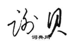 駱恆光謝貝草書個性簽名怎么寫