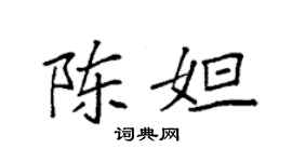 袁強陳妲楷書個性簽名怎么寫