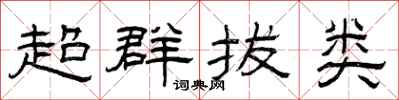 曾慶福超群拔類隸書怎么寫