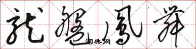 駱恆光龍盤鳳舞草書怎么寫