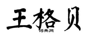 翁闓運王格貝楷書個性簽名怎么寫