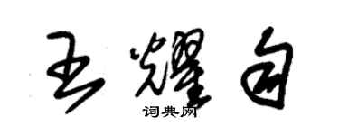 朱錫榮王耀勻草書個性簽名怎么寫