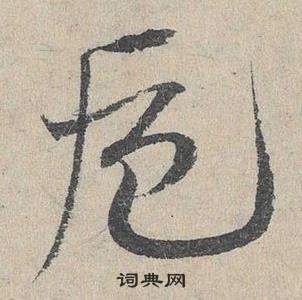 鄧文原在臨皇象急就章中寫的卮