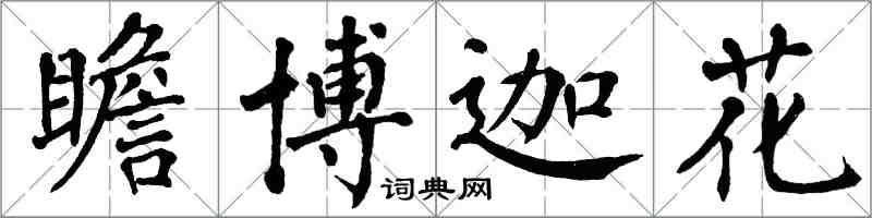 翁闓運瞻博迦花楷書怎么寫