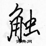 駱恆光寫的硬筆行書觸