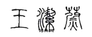 陳聲遠王潔蔚篆書個性簽名怎么寫