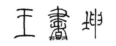 陳墨王書坤篆書個性簽名怎么寫