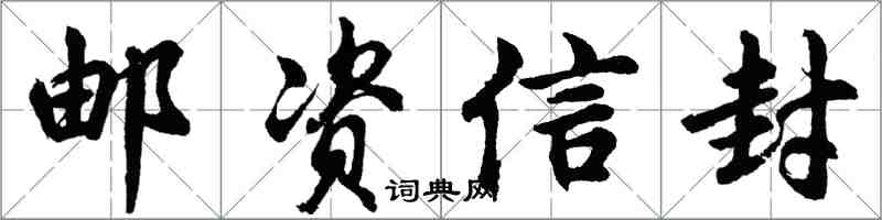 胡問遂郵資信封行書怎么寫