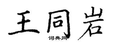 丁謙王同岩楷書個性簽名怎么寫