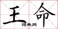丁謙王命楷書怎么寫