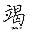 田英章寫的硬筆楷書竭