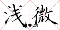 丁謙淺微楷書怎么寫
