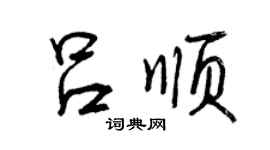 曾慶福呂順行書個性簽名怎么寫