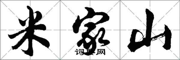 胡問遂米家山行書怎么寫