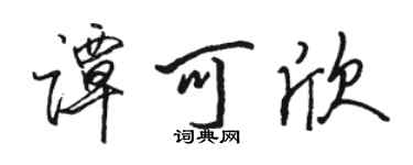 駱恆光譚可欣行書個性簽名怎么寫