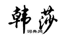 胡問遂韓莎行書個性簽名怎么寫