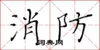黃華生消防楷書怎么寫