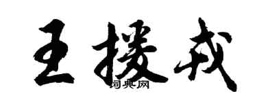 胡問遂王援戎行書個性簽名怎么寫