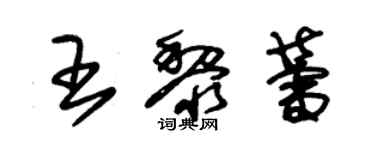 朱錫榮王黎蕾草書個性簽名怎么寫