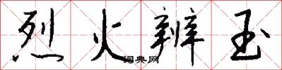 烈火辨玉怎么寫好看