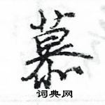 王旻寫的硬筆行書慕