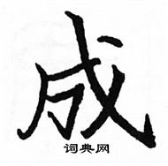 駱恆光寫的硬筆楷書成