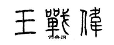 曾慶福王戰偉篆書個性簽名怎么寫