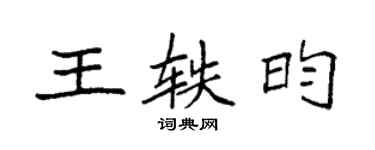 袁強王軼昀楷書個性簽名怎么寫