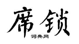 翁闓運席鎖楷書個性簽名怎么寫