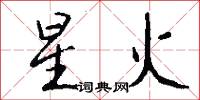 星火怎么寫好看