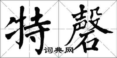 翁闓運特磬楷書怎么寫