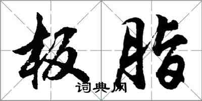 胡問遂板脂行書怎么寫