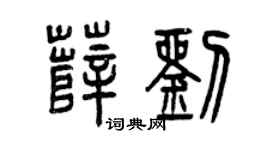曾慶福薛劉篆書個性簽名怎么寫