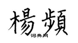 何伯昌楊頻楷書個性簽名怎么寫