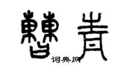 曾慶福曹青篆書個性簽名怎么寫