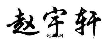 胡問遂趙宇軒行書個性簽名怎么寫