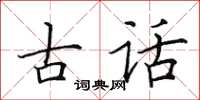田英章古話楷書怎么寫