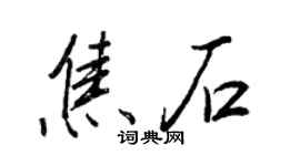 王正良焦石行書個性簽名怎么寫