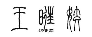 陳墨王旺姣篆書個性簽名怎么寫