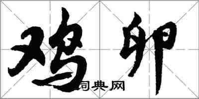 胡問遂雞卵行書怎么寫