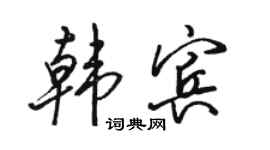 駱恆光韓賓行書個性簽名怎么寫