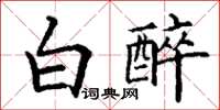 丁謙白醉楷書怎么寫