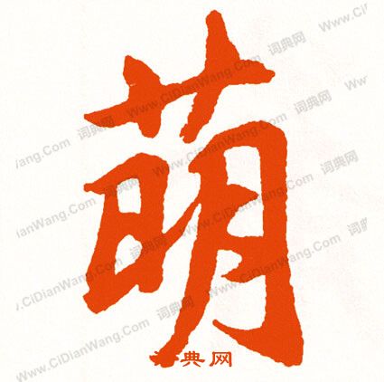 謫篆書書法_謫字書法_篆書字典