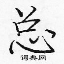 龐中華寫的硬筆楷書總